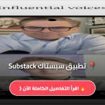 تطبيق سبستاك Substack