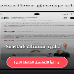تحميل تطبيق سبستاك Substack