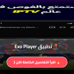 تحميل تطبيق Exo Player مهكر
