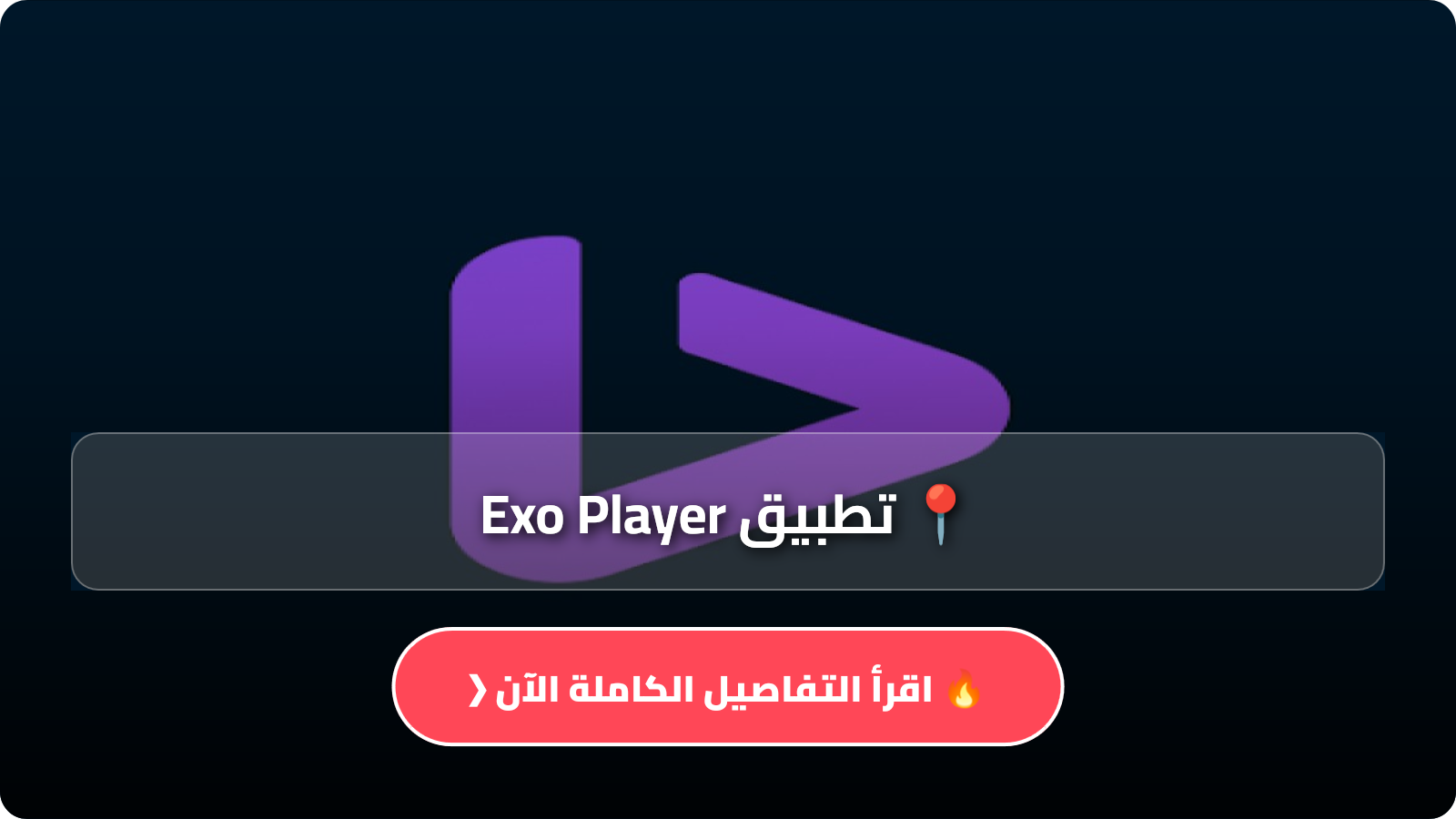 تحميل تطبيق Exo Player مهكر Apk للاندرويد أخر إصدار 2026 مجانا