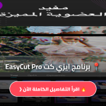 تنزيل برنامج ايزي كت EasyCut Pro