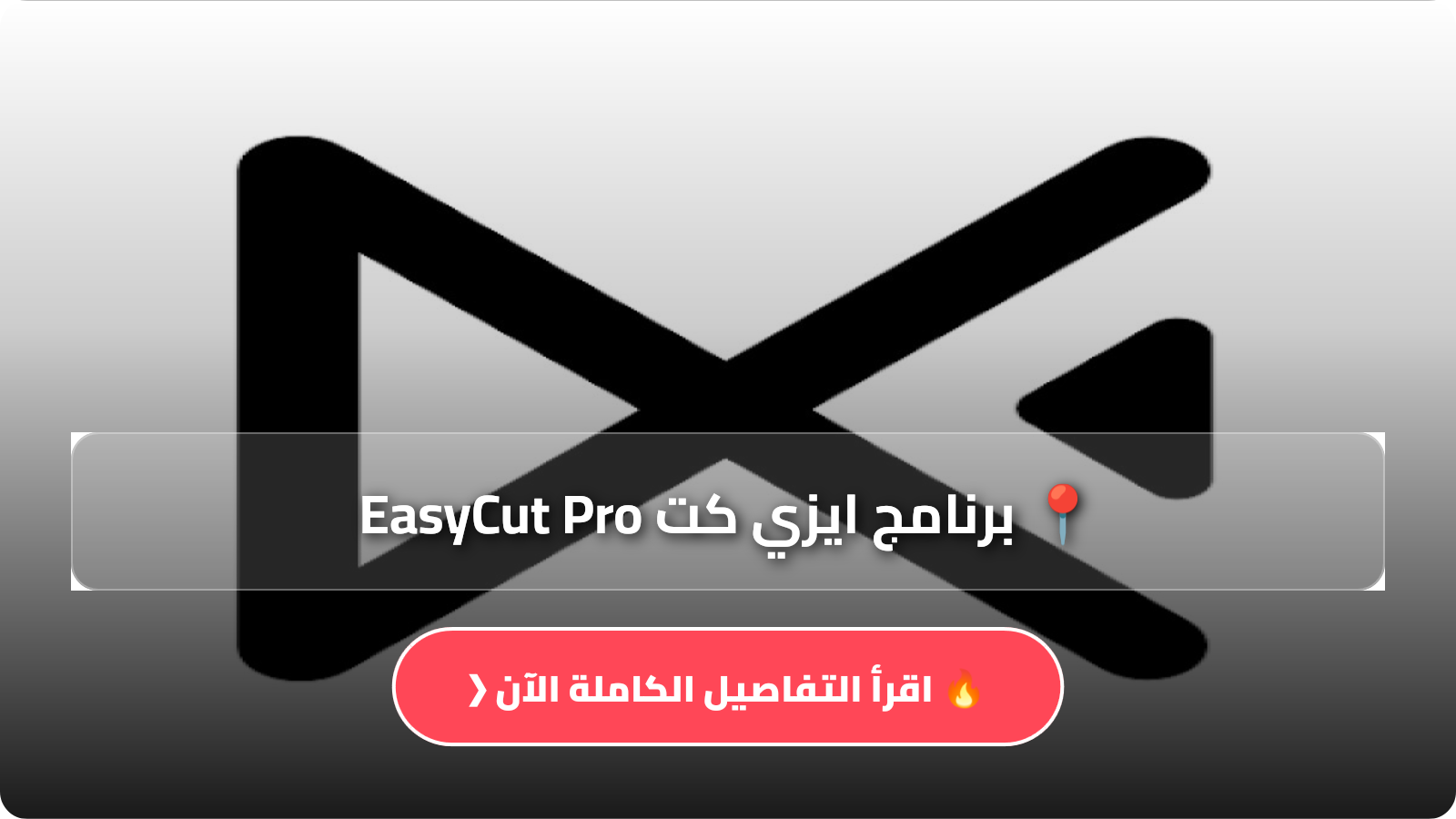تنزيل برنامج ايزي كت EasyCut Pro مهكر APK للاندرويد اخر اصدار 2026 مجانا
