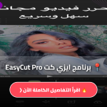 ايزي كت EasyCut Pro