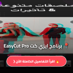 برنامج ايزي كت EasyCut Pro