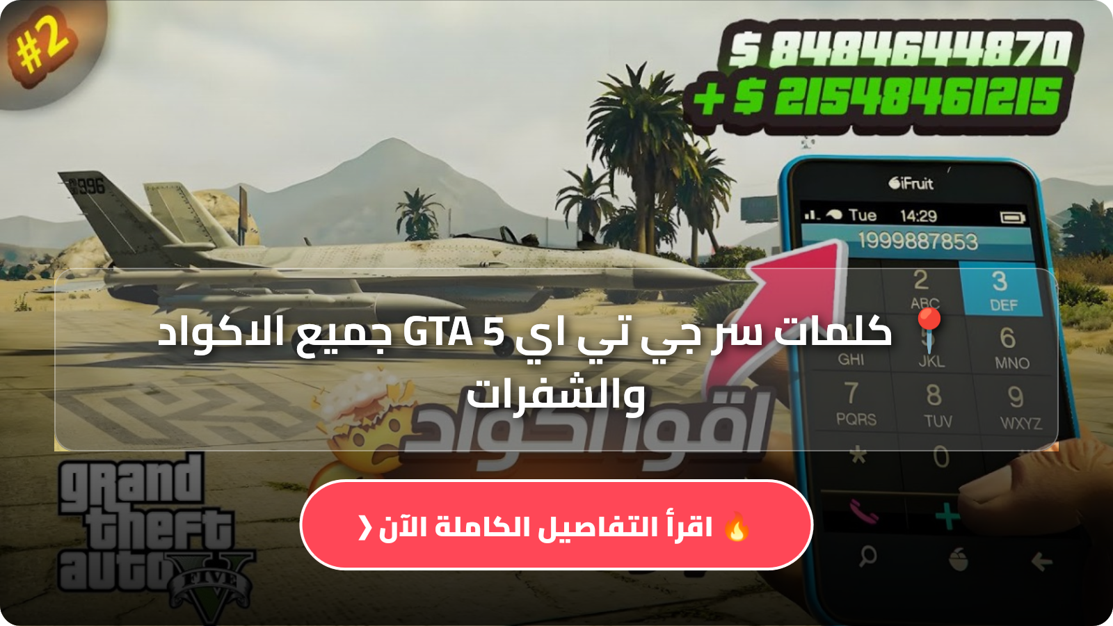 كلمات سر جي تي اي GTA 5 جميع الاكواد والشفرات اخر تحديث 2026 مجانا