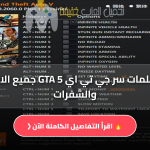 جميع الاكواد والشفرات