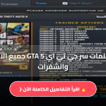 كلمات سر جي تي اي GTA 5 جميع الاكواد والشفرات
