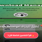 تليجراف Graph Messenger