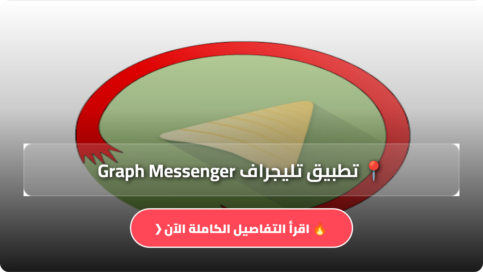 تحميل تطبيق تليجراف Graph Messenger مهكر Apk بالعربية اخر تحديث 2026 مجانا