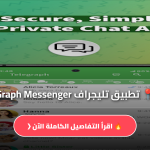 تطبيق تليجراف Graph Messenger