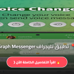 تحميل تطبيق تليجراف Graph Messenger