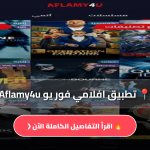 افلامي فور يو Aflamy4u