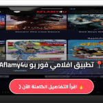 تطبيق افلامي فور يو Aflamy4u