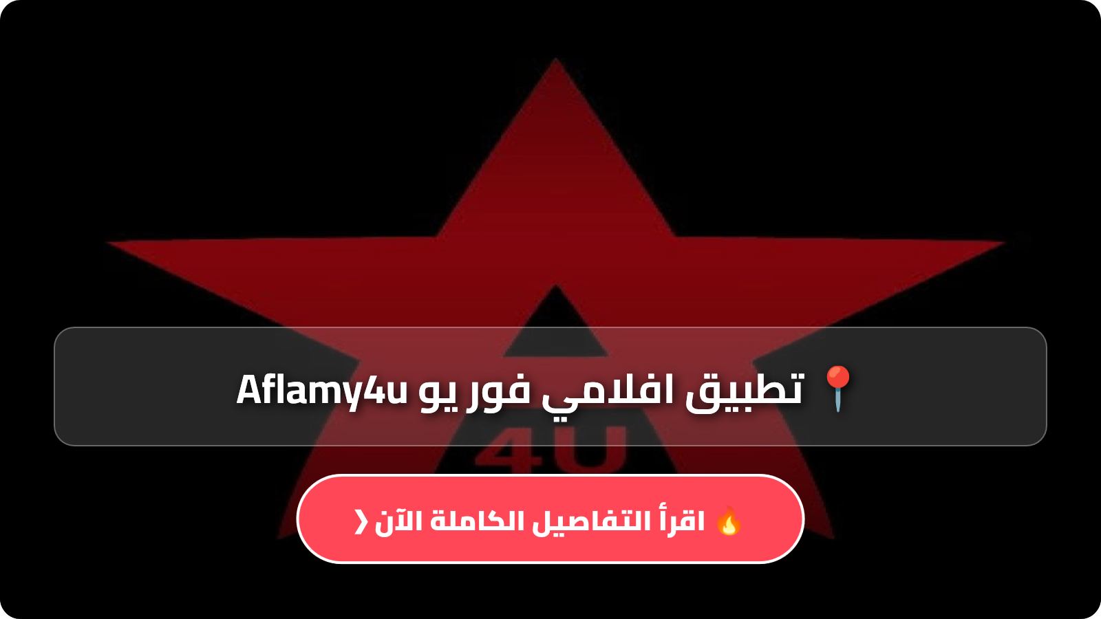 تحميل تطبيق افلامي فور يو Aflamy4u مهكر Apk للاندرويد أخر إصدار 2026 مجانا