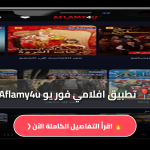تحميل تطبيق افلامي فور يو Aflamy4u