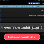 الرئيس Al rayes TV Live
