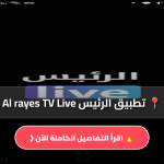 تطبيق الرئيس Al rayes TV Live