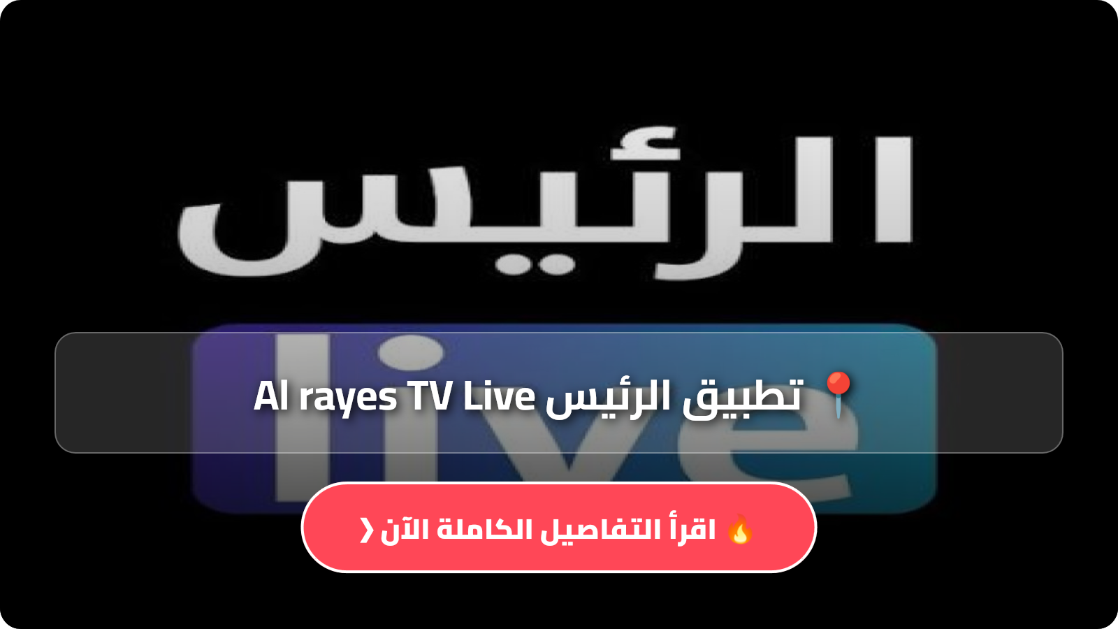 تحميل تطبيق الرئيس Al rayes TV Live مهكر Apk للمباريات للاندرويد أخر إصدار 2026 مجانا