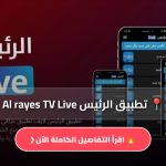 تحميل تطبيق الرئيس Al rayes TV Live