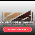 تحميل تطبيق مصرف اليقين Yaqeen Bank