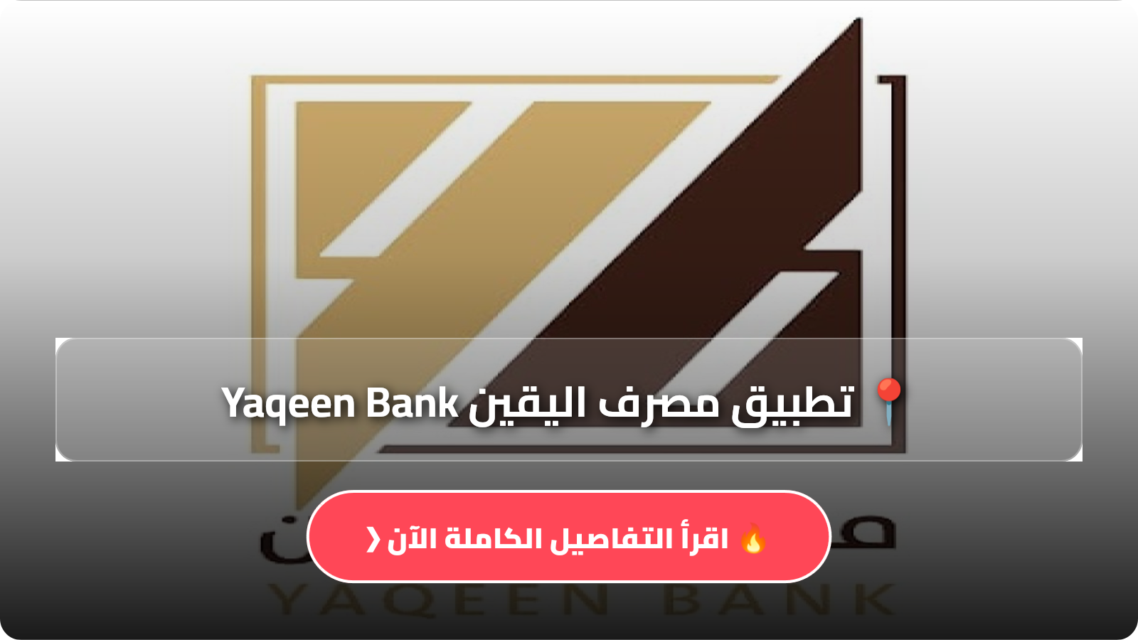 تحميل تطبيق مصرف اليقين Yaqeen Bank للاندرويد وللايفون اخر اصدار 2026 مجانا