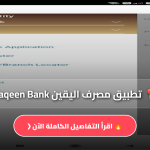 تطبيق مصرف اليقين Yaqeen Bank