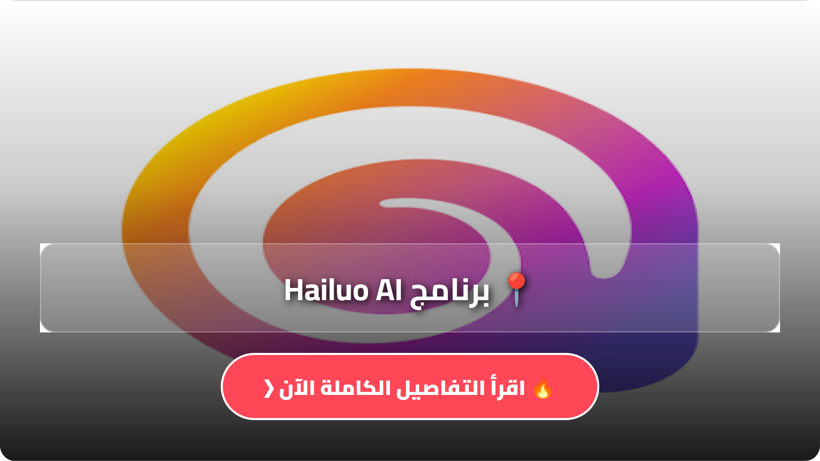 تحميل برنامج Hailuo AI مهكر Apk للاندرويد وللايفون اخر اصدار 2026 مجانا