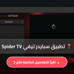 سبايدر تيفي Spider TV