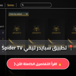 تطبيق سبايدر تيفي Spider TV
