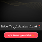 تحميل تطبيق سبايدر تيفي Spider TV