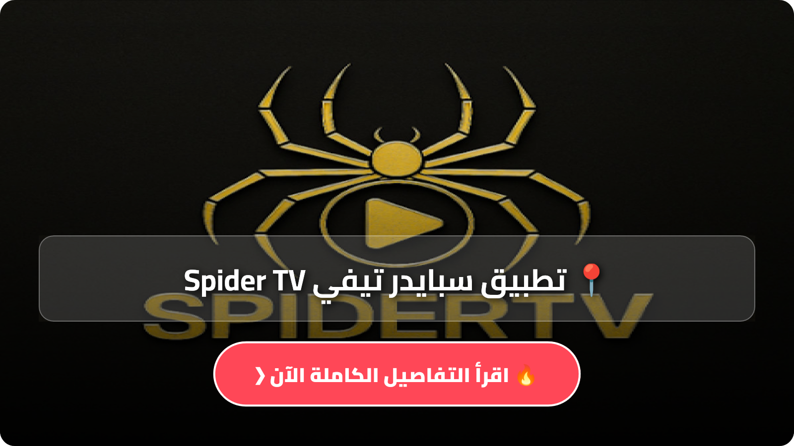 تحميل تطبيق سبايدر تيفي Spider TV مهكر APK للاندرويد أخر إصدار 2026 مجانا