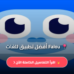 تحميل تطبيق Falou
