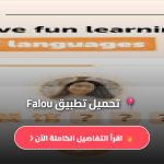 Falou أفضل تطبيق للغات