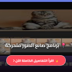 تحميل برنامج لعمل الصور المتحركة عربي مجاناً