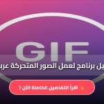 برنامج صانع الصور متحركة