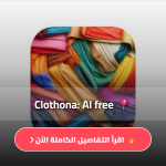 تطبيق clothona