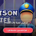 تحميل لعبة Prison Life
