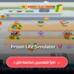 لعبة Prison Life