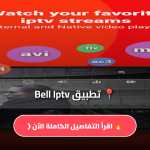 تطبيق Bell Iptv