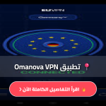 تطبيق Omanova VPN