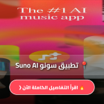 تطبيق سونو Suno AI